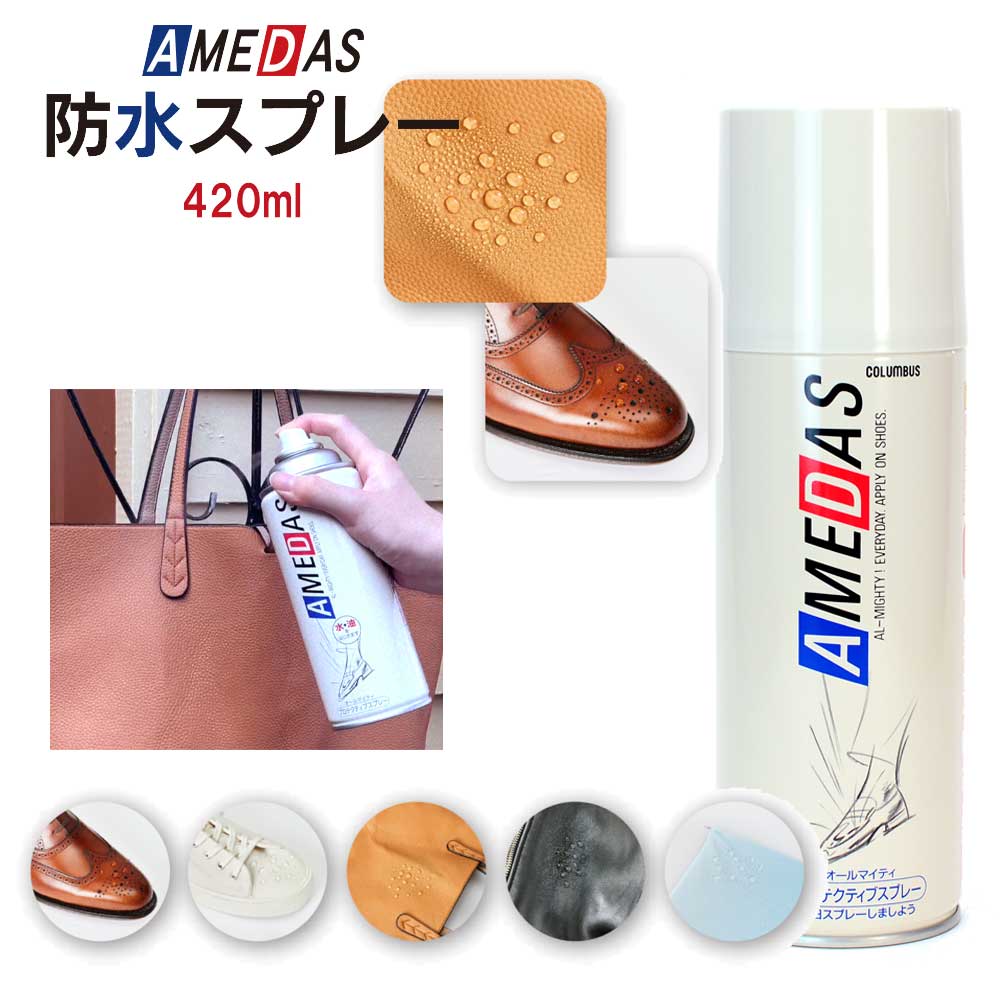 《大容量420ml》 アメダス420 AMEDAS コロンブス COLUMBUS (日本製) 防水・撥油・防汚スプレー 420ml 梅雨 撥水スプレー