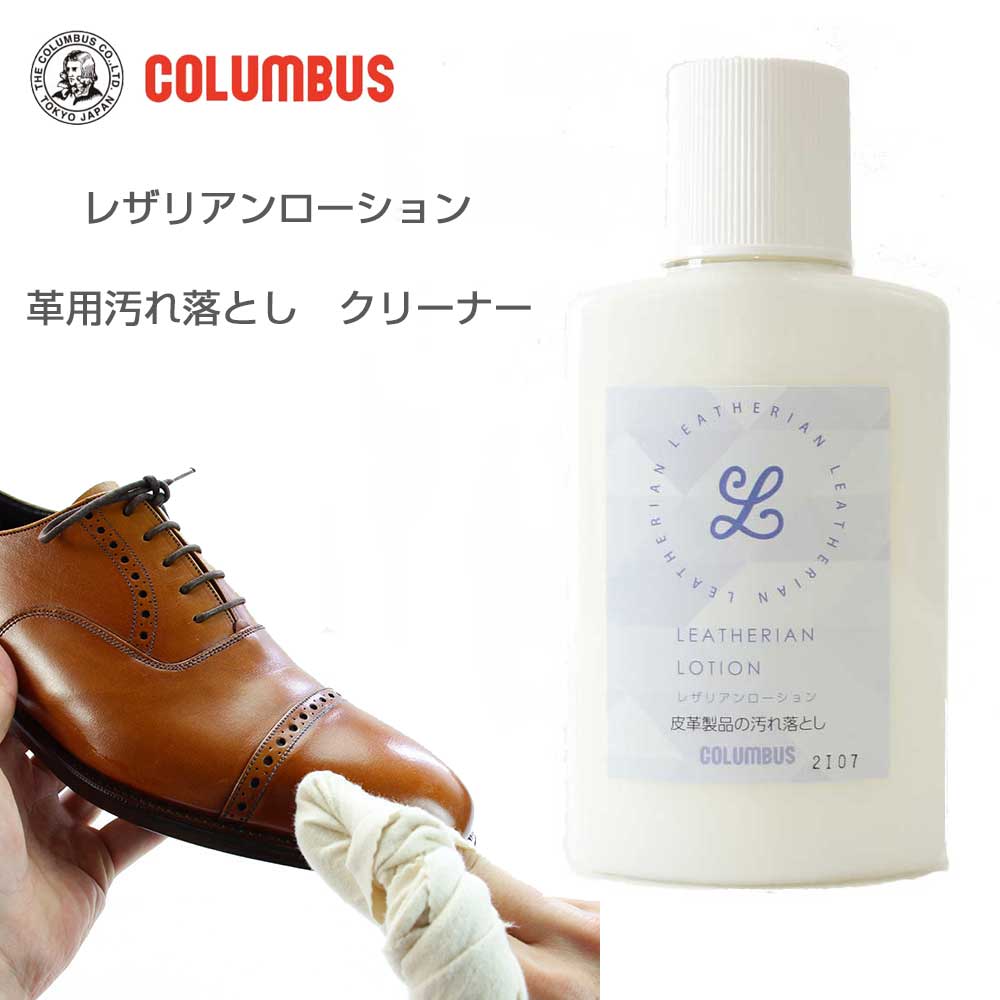 ローションタイプのツヤ革専用汚れ落とし COLUMBUS コロンブス LEATHERIAN LOTION レザリアンローション（日本製）クリーナー