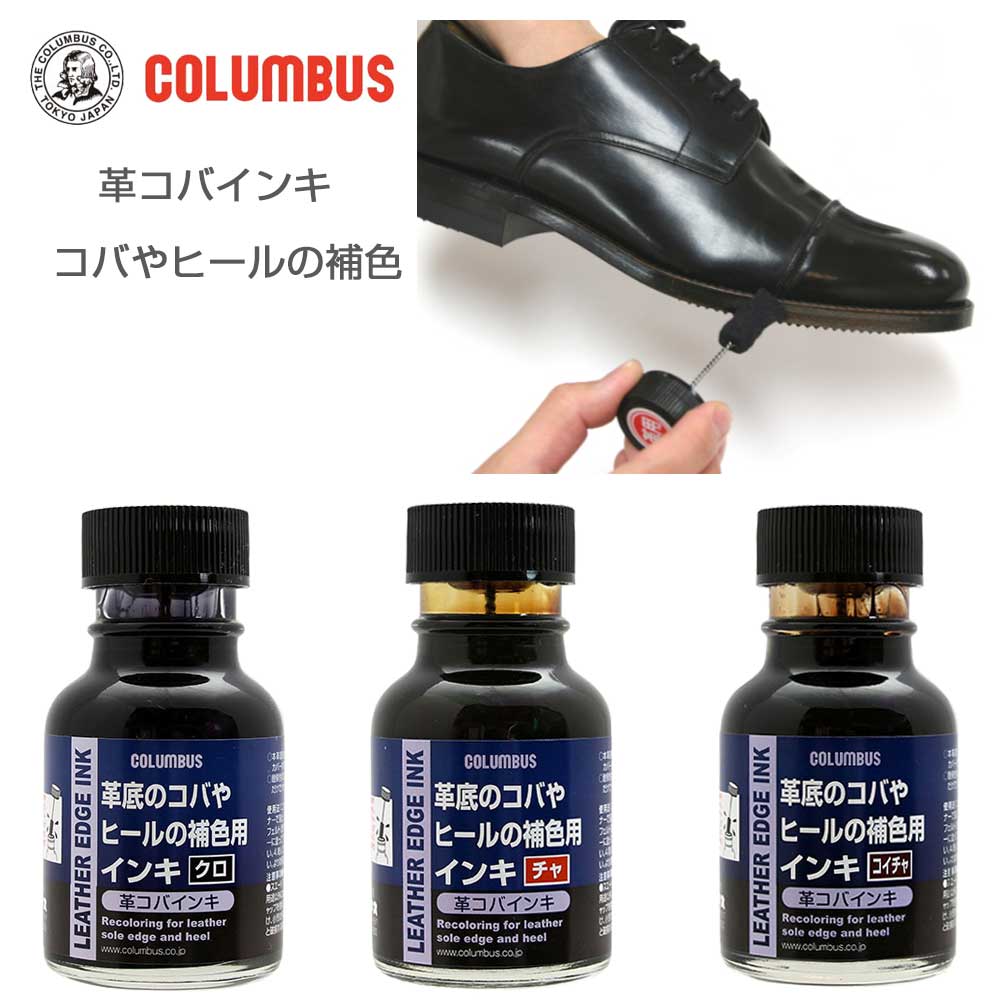 革コバ用インキ COLUMBUS コロンブス LEATHER EDGE INK 革コバ用インキ 革底のコバやヒールの補色用インキソール補修 リペア