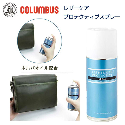 レザーケアプロテクティブスプレー COLUMBUS コロンブス プレミアムシリーズ(日本製) 防水・栄養・汚れ防止スプレー ソフト革(スムース&スエード)の防水・保護に レザーケアプロテクティブスプレー COLUMBUS コロンブス プレミアムシリーズ(日本製) 防水・栄養・汚れ防止スプレー ソフト革(スムース&スエード)の防水・保護に