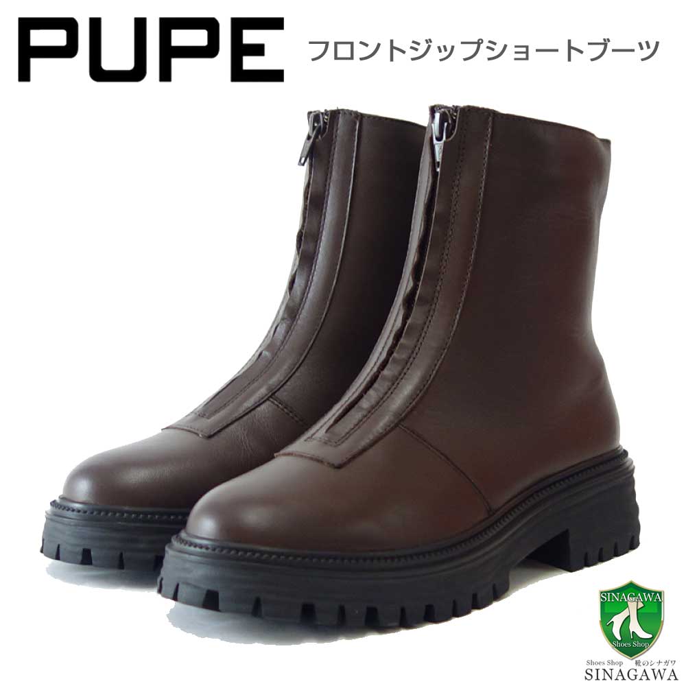 PUPE プーぺ P2002 ダークブラウン フロントジップ ショートブーツ 厚底 軽量「靴」