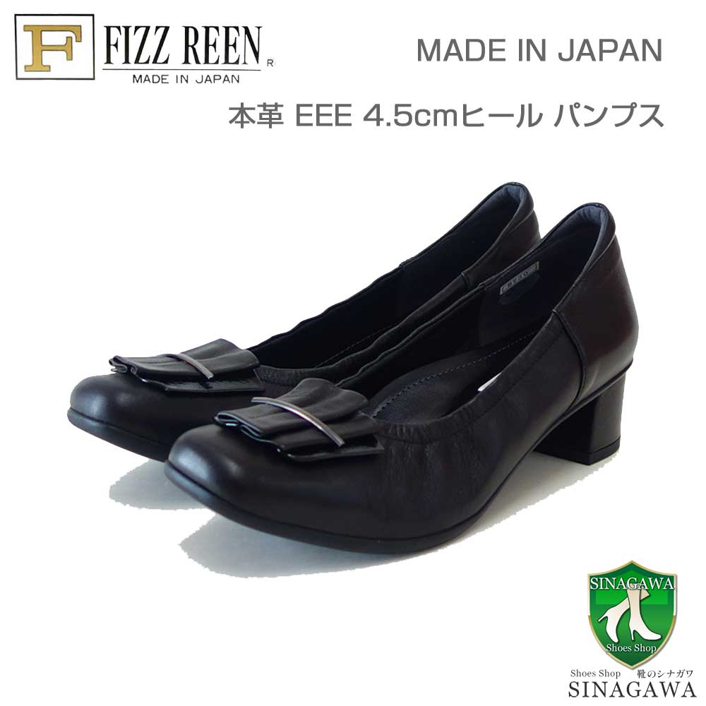 Rakuten - フィズリーン FIZZ REEN 22-9730 ブラック（レディース） 快適 EEE　4.5cmヒール パンプス（日本製） 母の日 おすすめ ギフト「靴」