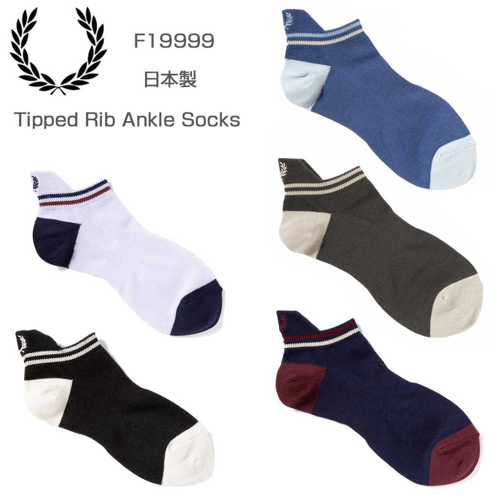 フレッドペリー 靴下 メンズ 《2点までメール便可》FRED PERRY フレッドペリー Tipped Rib Ankle Socks F19999 アンクルソックス（日本製）