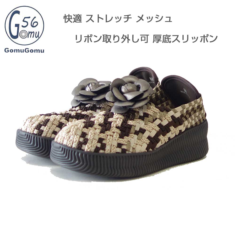 Gomu56 ゴムゴム 8068 ダークブラウン／ベージュ （レディース） ゴムメッシュ 甲深スリッポン 中厚底 フラットシューズ 外反母趾 水洗いOK「靴」