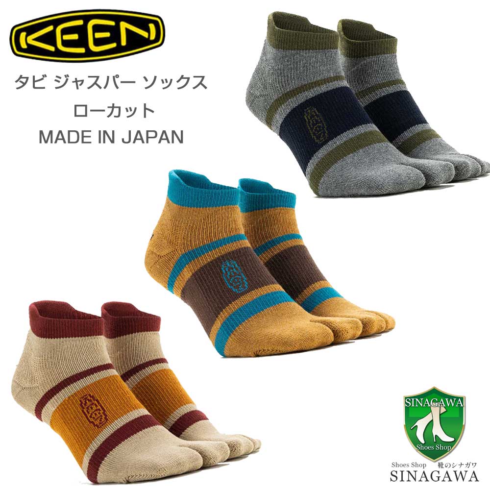 楽天靴のシナガワKEEN キーン タビ ジャスパー ソックス ローカット （ユニセックス） カラー：Silver Mink（1028411） ・ Cathay Spice（1028412） ・ Grey（1028413） 日本製 靴下 アウトドア ウォーキング ハイキング