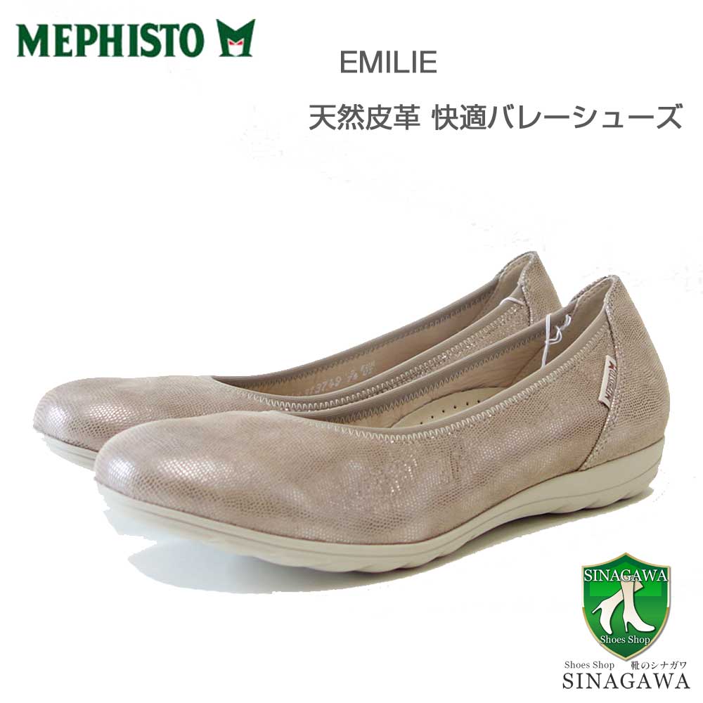 メフィスト MEPHISTO EMILIE（エミリー）ライトトープ 5144380 天然皮革 バレエシューズ ウォーキングシューズ スリッポン（レディース） 「靴」 正規品 快適靴 旅行