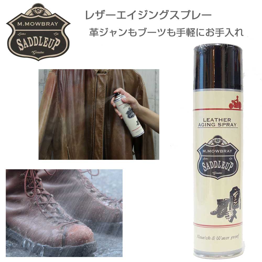 M．モゥブレィ M.MOWBRAY SADDLEUP サドルアップ レザーエイジングスプレー（日本製） 栄養補給 防水 天然成分配合 ブーツ 革ジャン グローブ バッグ ベルトの栄養 防水