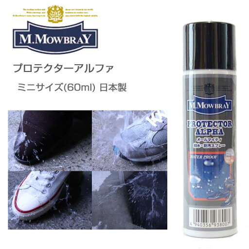 M.MOWBRAY M.モゥブレィ プロテクターアルファ ミニ(60ml) オールマイティな靴・バッグ用撥水・防汚スプレー(日本製) M.MOWBRAY M.モゥブレィ プロテクターアルファ ミニ(60ml) オールマイティな靴・バッグ用撥水・防汚スプレー(日本製)