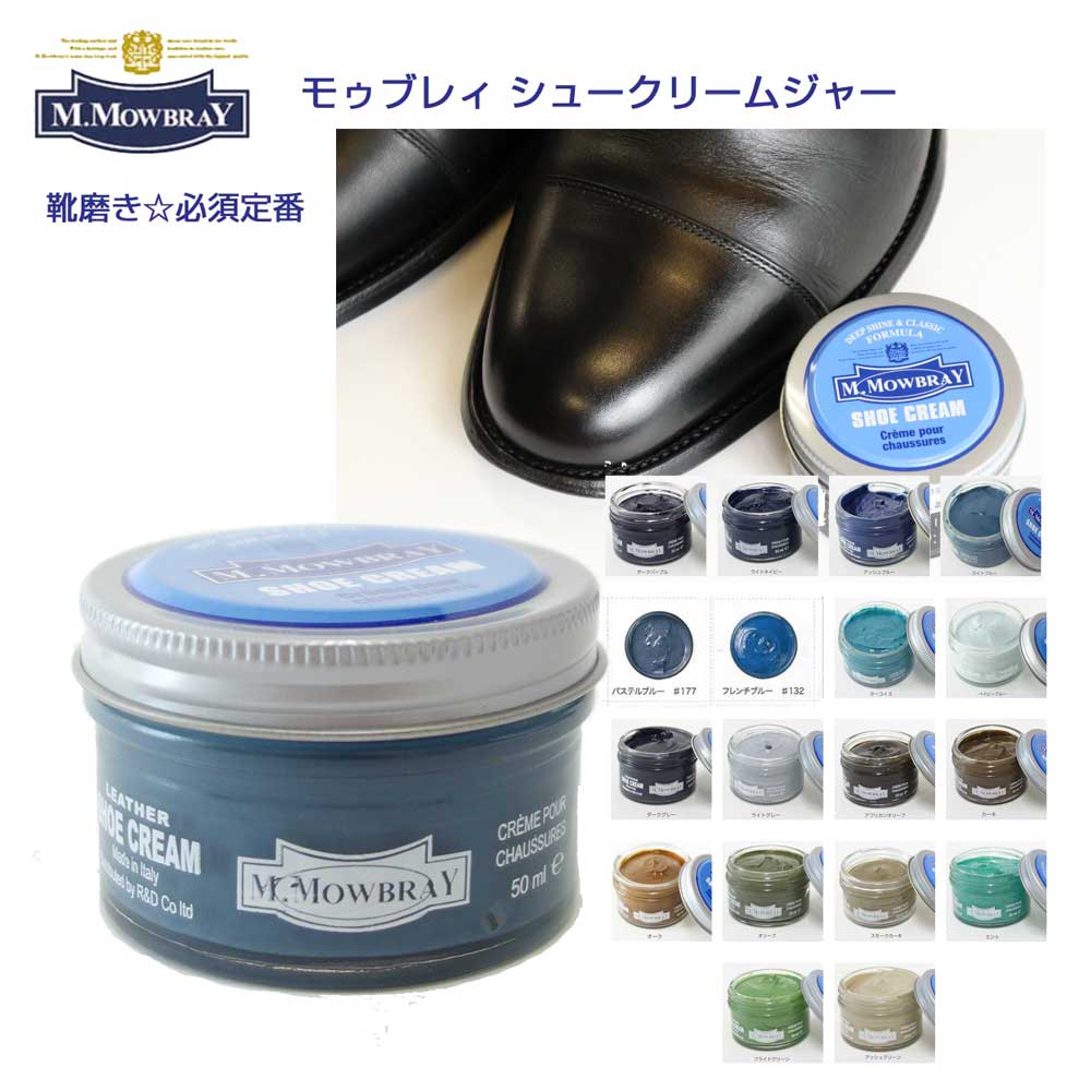 靴クリーム モウブレイ M.MOWBRAY モゥブレイ シュークリーム ジャー イタリア製 50ml モゥブレイ R&D 靴磨き シューケア 艶出し 補色 キズ隠し 靴墨 エムモウブレイ M.Mowbray モウブレー モ…