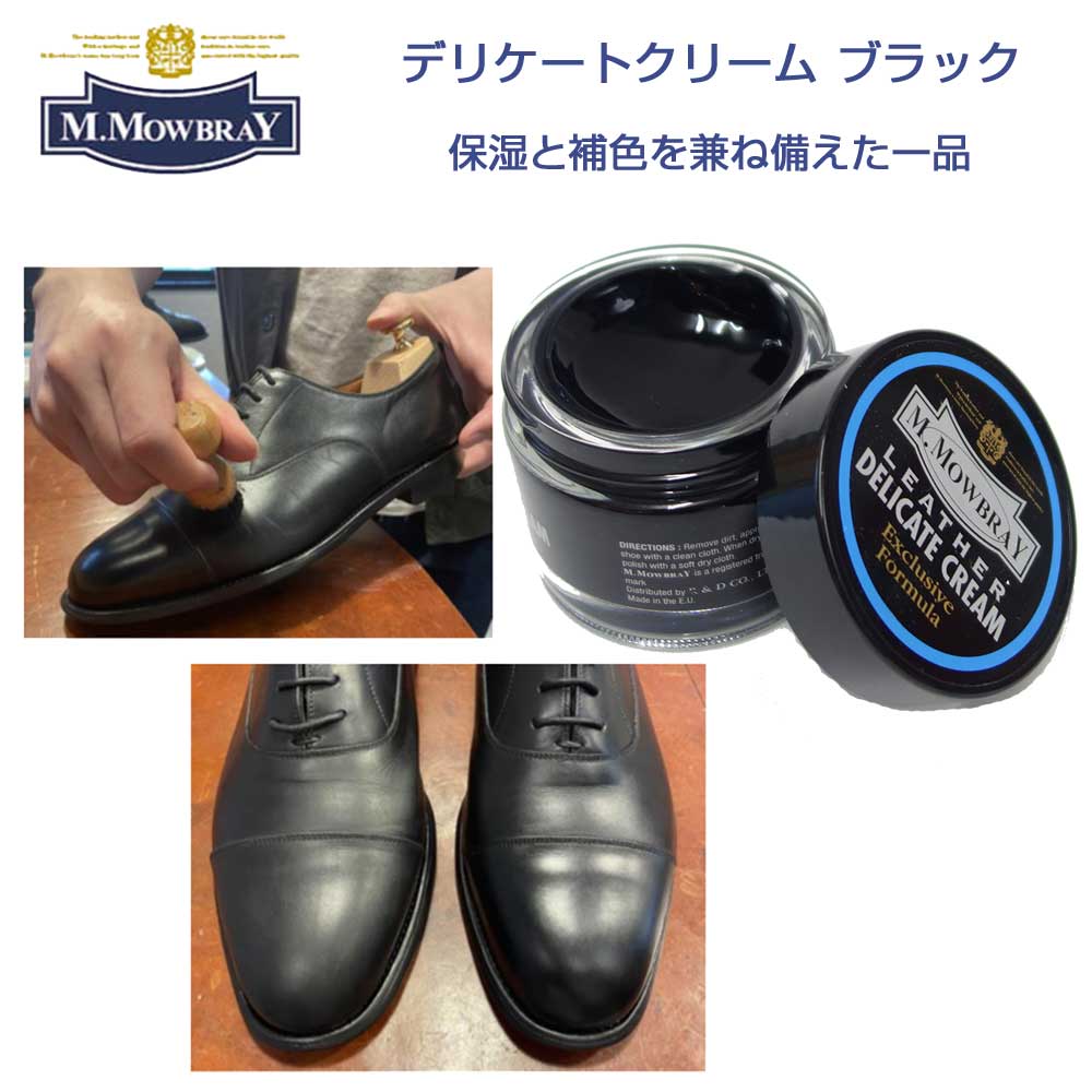 M.MOWBRAY M.モゥブレィ DELICATE CREAM （デリケートクリーム ブラック） ソフトレザー用・栄養・潤い・柔軟効果（イタリア製） モウブレイ R&D