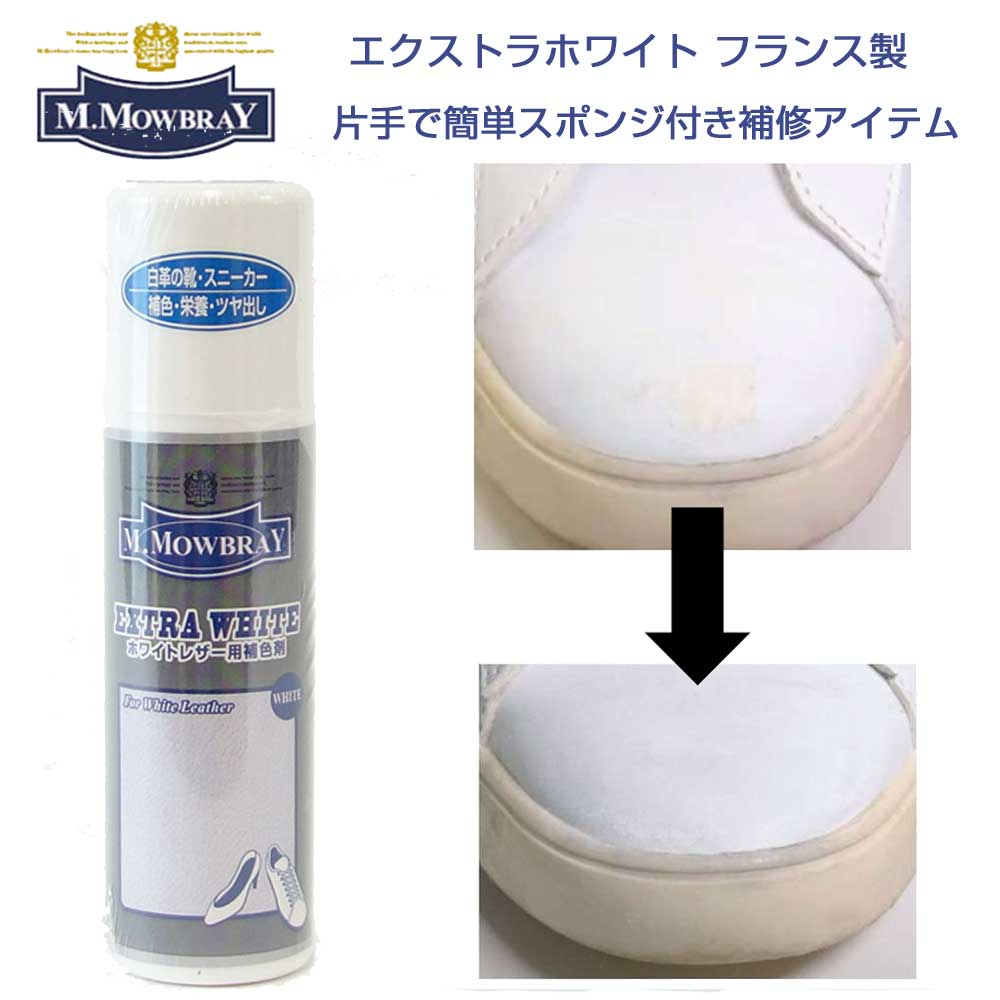 M.MOWBRAY M.モゥブレィ EXTRA WHITE エクストラホワイト 白革靴専用の補色剤  ...