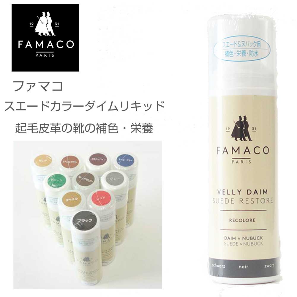 FAMACO ファマコ スエードカラーダイ