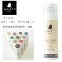 FAMACO ファマコ スエードカラーダイムリキッド （フランス製 75ml）スエード ヌバック専用補色 栄養 防水リキッド