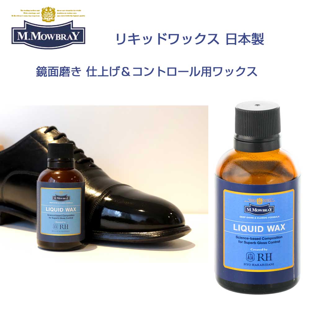 M.MOWBRAY M.モゥブレィ LIQUID WAX(リキッドワックス) 光沢度の高さ 優れた膜厚の調整力(鏡面仕上げ)ワックス 仕上げ