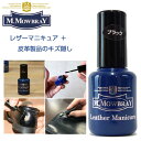 M.MOWBRAY M.モゥブレィ レザーマニキュア +(イタリア製) 皮革製品用 キズ隠し 塗料 マニキュアタイプ モウブレイ R&D