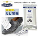 M.MOWBRAY M.モゥブレィ プレステージ モールドクリーナーシート(10枚入り) シートタイプのカビ除去剤(日本製) 靴底 除菌 メール便可
