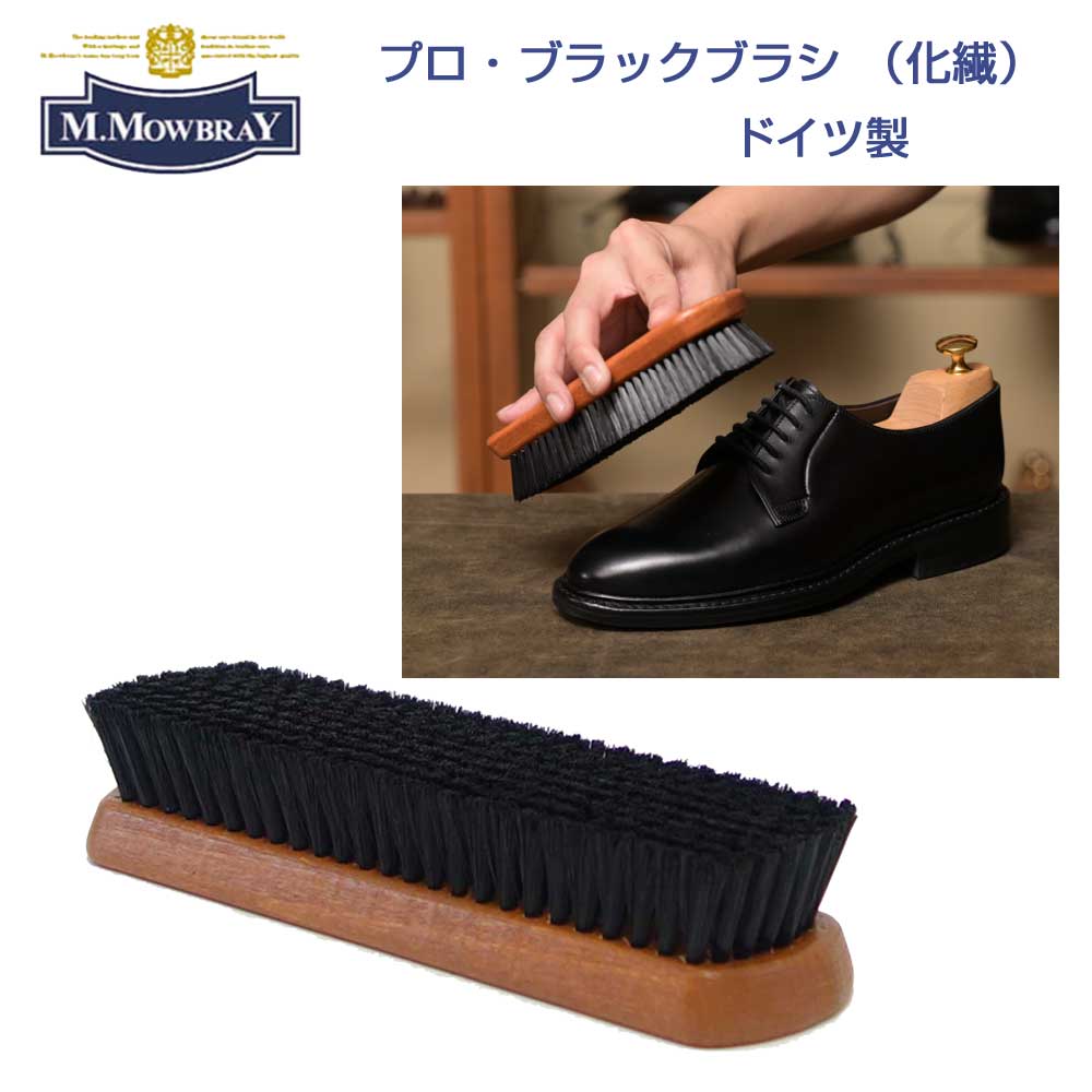 ■商品情報 靴クリームを塗った後、クリームを伸ばしたり、なじませたりするにはかたい毛（強い毛）が最適です。クリームを靴になじませ、伸ばすことにより光沢もでます。コシがある化繊毛（ナイロン）は長く使えてしっかりと靴に光沢感を与えます。プロ・ホワイトブラシは毛がしっかりとしていて少し硬めの毛を使用しています。その最大の特長は靴クリームを塗った後にクリームを全体に伸ばしたり、皮革に馴染ませたりするときの使い勝手の良さにあるのです。握りやすさと小さくなく、大きくもないジャストサイズも人気の秘密です。プロブラックブラシは黒クリーム用、プロホワイトブラシは茶系用など、ブラシで色分けができるようになりましたので色違いで是非どうぞ。 ■特徴 毛の種類：化繊毛（ナイロン） 用途：スムースレザー（一般的な表革）の靴、パンプス、ブーツ カラー：ブラウン サイズ：183mm×50mm　毛の長さ約25mm 生産国：ドイツ ： ■その他使用等不安な方はお気軽にお問い合せください。一部取り寄せとなる商品もございますのでお急ぎの方はお気軽にお問い合わせ下さい。お取り寄せに一週間程お時間を頂戴する場合がございます。サイズによってはメーカー品切れによりご用意できない場合がございます。あらかじめご了承ください。 ※商品が届いたらまずチェック！ 弊社では検品に充分気をつけておりますが、万が一破損・ 不良品やご注文と異なる 商品をお届けした場合など、 弊店のミスによる返品・交換につきましては、返送時の送料は当店で負担させていただきます。お洒落は靴磨きから☆☆☆ M.MOWBRAY M.モゥブレィブランドのシューケアプロダクツはプロのシューファクトリーやシューブランド、靴愛好家の方々から数多くの支持を得ているシューケア（靴手入れ）製品のトップブランドです。 ツヤ出しやクリームを取り除く際に最適ブラシ M.MOWBRAY M.モゥブレィ プロ・ホワイトブラシ 化繊毛を使用しているシューズブラシ（ドイツ製） M.MOWBRAY M.モゥブレィ プロ・ブラックブラシ 天然風の化繊毛を使用しているシューズブラシ。 ツヤ出しやクリームを取り除く際に最適です。 プロも使用しているすぐれた耐久性。 プロ・ブラックブラシは毛がしっかりとしていて少し硬めの毛を使用しています。 その最大の特長は靴クリームを塗った後にクリームを全体に伸ばしたり、皮革に馴染ませたりするときの使い勝手の良さにあるのです。 握りやすさと小さくなく、大きくもないジャストサイズも人気の秘密です。 手に持ちやすいサイズの天然木のブラシ（ドイツ製） コシがある化繊毛（ナイロン）は長く使えてしっかりと靴に光沢感を与えます。 靴磨き、クリームのばしに便利なブラシ プロも使用しているすぐれた耐久性