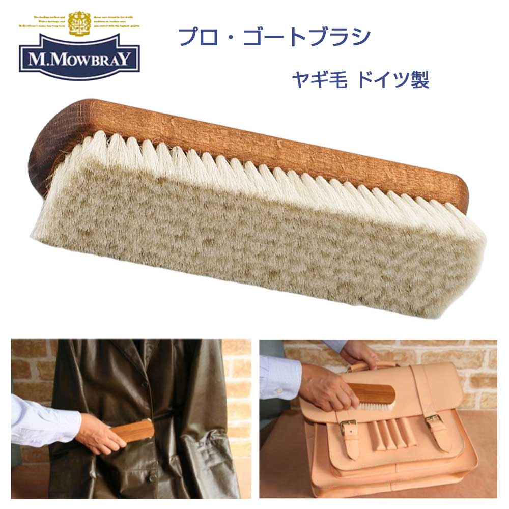 M.MOWBRAY M.モゥブレィ プロ・ゴートブラシ(ドイツ製) ヤギ毛を使用しているシューズブラシ モウブレイ