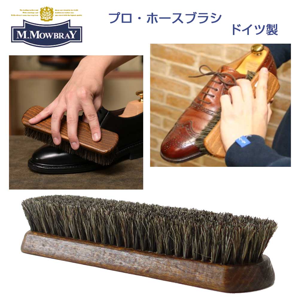 M.MOWBRAY M.モゥブレィプロホースブラシ PRO HORSE BRUSH 靴用ブラシ ドイツ製 良質の馬毛 100% を使用