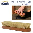 M.MOWBRAY M.モゥブレィ プロ・ホワイトブラシ(ドイツ製) 化繊毛を使用しているシューズブラシ モウブレイ R&D
