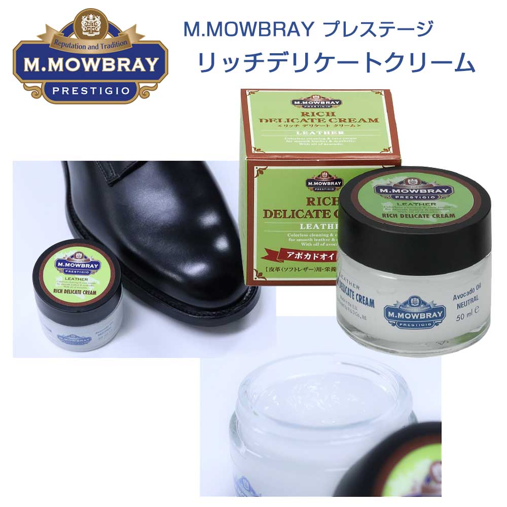 M.MOWBRAY M.モゥブレィ プレステージ RICH DELICATE CREAM（リッチデリケートクリーム） ソフトレザー用 栄養 潤い 柔軟効果（ドイツ製）