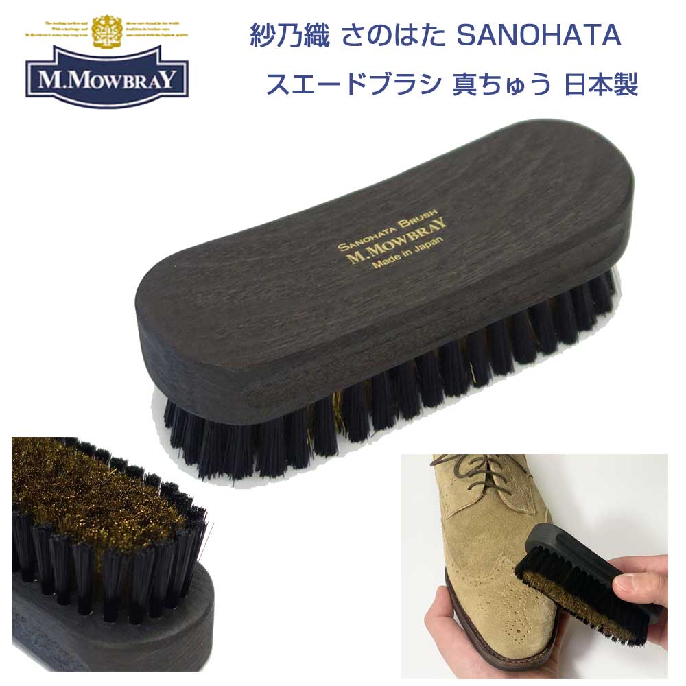 紗乃織刷子（さのはたブラシ） SANOHATA BRUSH 真ちゅう M.MOWBRAY スエード用 日本製高級靴ブラシ・本真鍮使用