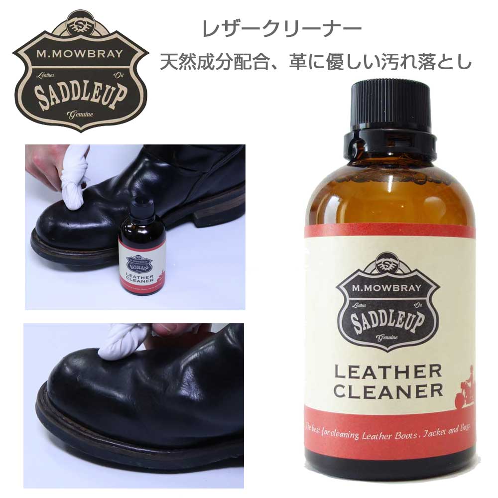 楽天靴のシナガワM．モゥブレィ M.MOWBRAY SADDLEUP サドルアップ レザークリーナー 100ml（日本製） クリーナー 天然成分配合、ブーツ 革ジャン グローブ バッグ ベルトの汚れ落とし モウブレイ モウブレィ