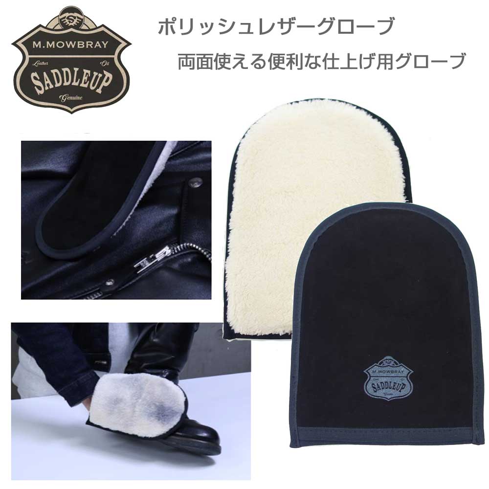 M．モゥブレィ M.MOWBRAY SADDLEUP サドルアップ レザーグローブ（日本製） 皮革製品用仕上げ磨き ブーツ 革ジャン グローブ バッグ ベルトのポリッシュ