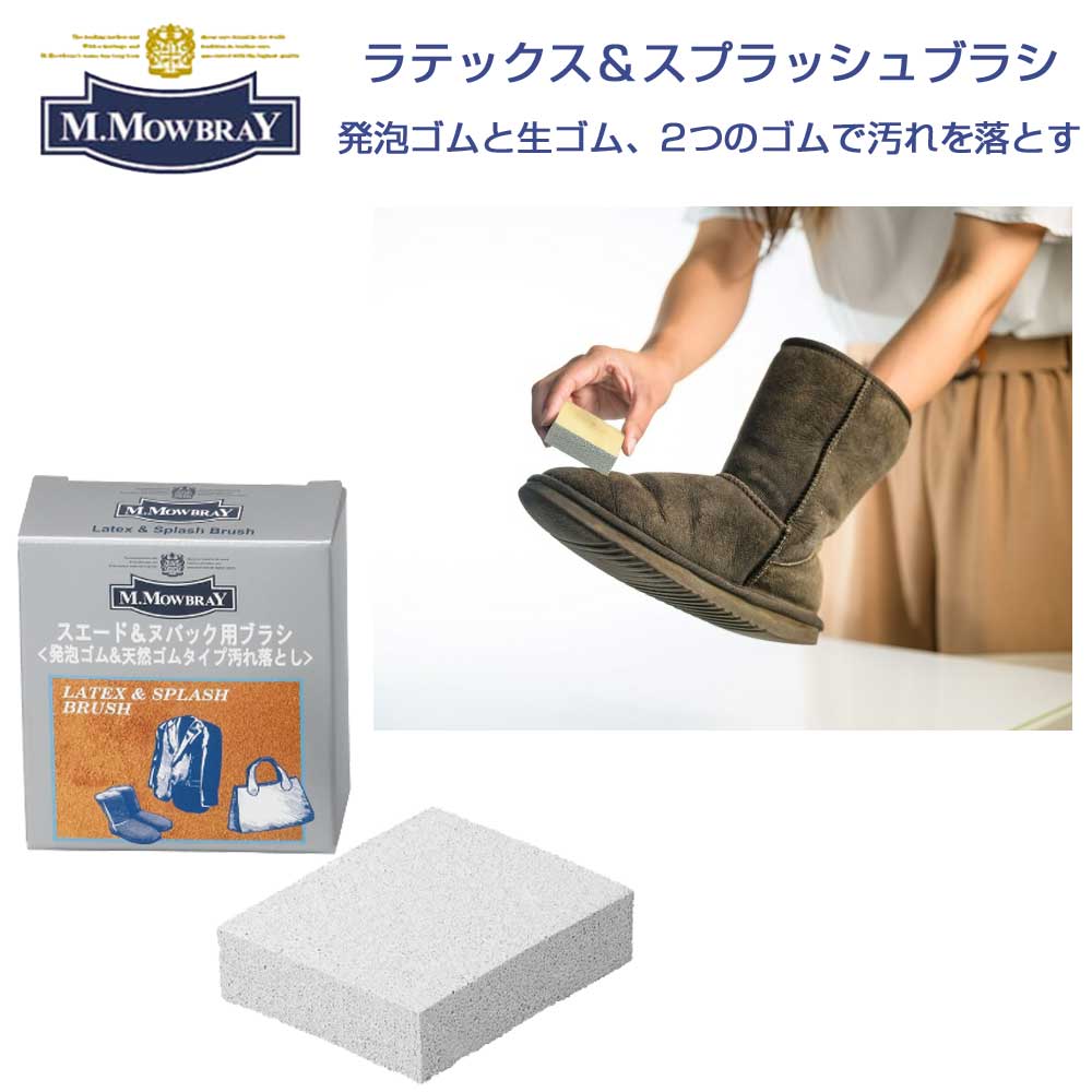 M.MOWBRAY M.モゥブレィ Latex & Splash Brush (ラテックス&スプラッシュブラシ) 発砲ゴム&天然ゴムの汚れ落とし(ドイツ製) モウブレイ R&D メール便可