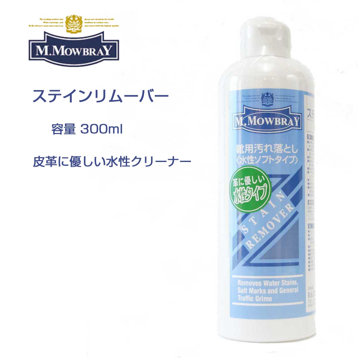 靴クリーナー モゥブレィ ステインリムーバー M.MOWBRAY モウブレイ ステインリムーバー 300ml Lサイズ お得（日本製） 靴 シューズ クリーナー 汚れ落とし ワックス除去 ブーツ パンプス くつ お手入れ 革靴 水垢 潮吹きモウブレイ R&D