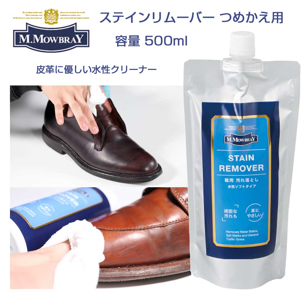 靴クリーナー モゥブレィ ステインリムーバー つめかえ用 M.MOWBRAY モウブレイ ステインリムーバー 500ml 予備 詰め替え お得（日本製） 靴 シューズ クリーナー 汚れ落とし ワックス除去 ブーツ パンプス くつ お手入れ 革靴 水垢 潮吹きモウブレイ R&D