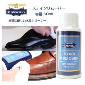 靴クリーナー モゥブレィ ステインリムーバー M.MOWBRAY モウブレイ ステインリムーバー 60ml（日本製）靴 シューズ クリーナー 汚れ落とし ワックス除去 ブーツ パンプス くつ お手入れ 革靴 水あか 潮吹き