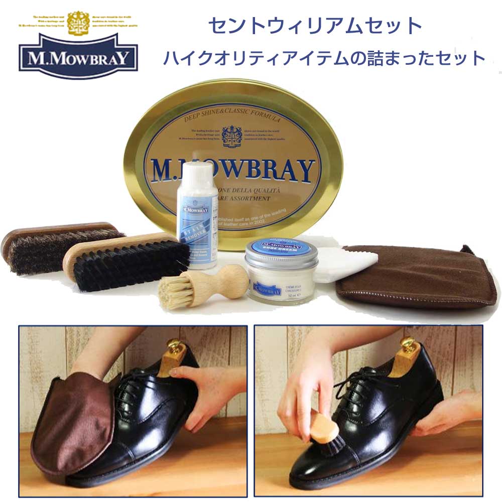 M.MOWBRAY M．モゥブレィ シューケア セントウィリアムセット (缶入り) 欧州の本格靴クリームセット モウブレイ R&D