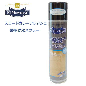 M.モゥブレィ M.MOWBRAY スエードカラーフレッシュ（無色） 日本製 220ml スエード・ヌバック専用　栄養、防水スプレー シューズ ブーツ バッグ ウェア モウブレイ r&d