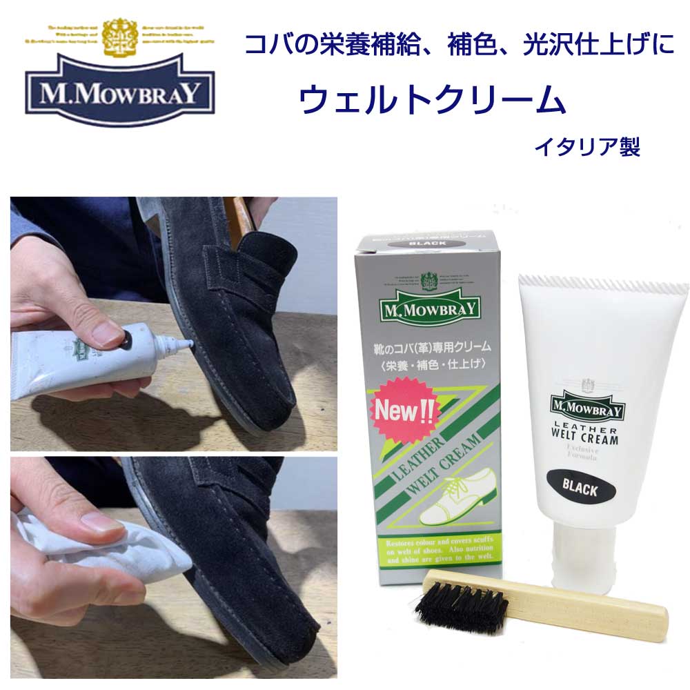 M.MOWBRAY M.モゥブレィ モゥブレイ・ウェルトクリーム 靴のコバ(革)専用クリーム(イタリア製) モウブレイ R&D