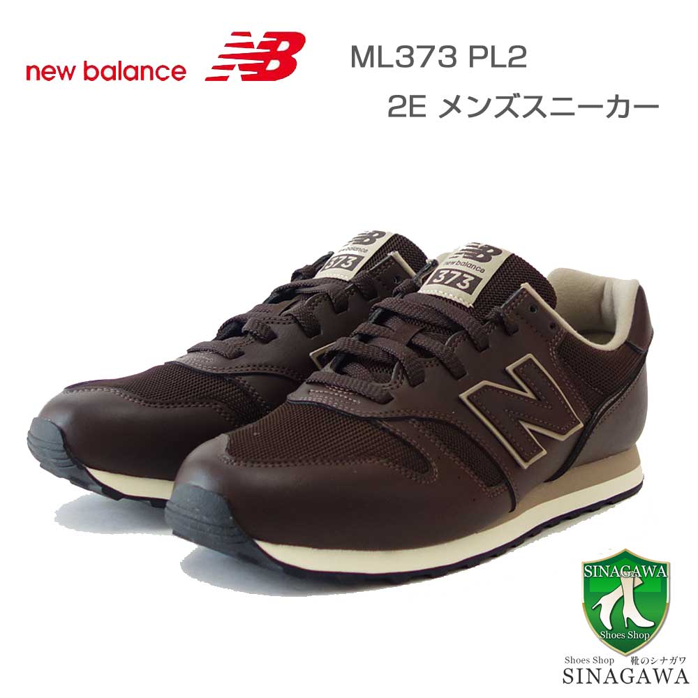 楽天靴のシナガワnew balance ニューバランス ML373PL2 ダークブラウン （メンズ） スニーカー ランニングシューズ ウォーキング ライフスタイル シンセティック「靴」