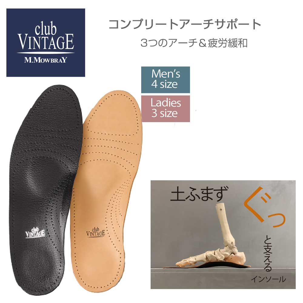 楽天靴のシナガワclub VINTAGE COMFORT（クラブ・ヴィンテージ・コンフォート） コンプリートアーチサポート（ドイツ製） 立体構造 シープレザーインソール 本革 中敷