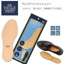 プレジデントクッション クラブヴィンテージ コンフォート club VINTAGE COMFORT （ドイツ製） レザーインソール サイズ調整 インソール（極厚） 本革 中敷