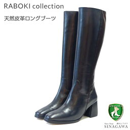 ラボキ コレクション RABOKI collection 86009 ブラック 本革 ロングブーツ サイドジップ 7cmヒール「靴」