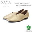SAYA(サヤ) 51209 ゴールド 天然皮革 フラット ボロネーゼ製法 スリッポンシューズ カッター スクエアトゥ「靴」