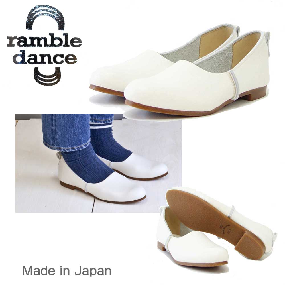 ramble dance ランブル ダンス 61373 ホワイト 天然皮革 フラット パンプス カッターシューズ シュリンクレザー おしゃれ 快適 日本製 靴職人 ハンドメイド 通勤 仕事履き「靴」