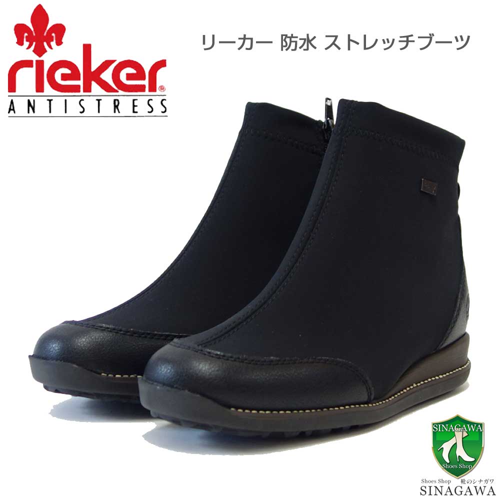 rieker リーカー 44276 ブラック お洒落で履き良い防水＆防寒ブーツ ストレッチ＆防水素材のアンクルブーツ 「靴」