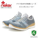 rieker リーカー N4255-12 ブルー／コンビ （レディース）人工皮革 ストレッチ クッション性の良いお洒落スリッポン フラット スニーカー 「靴」