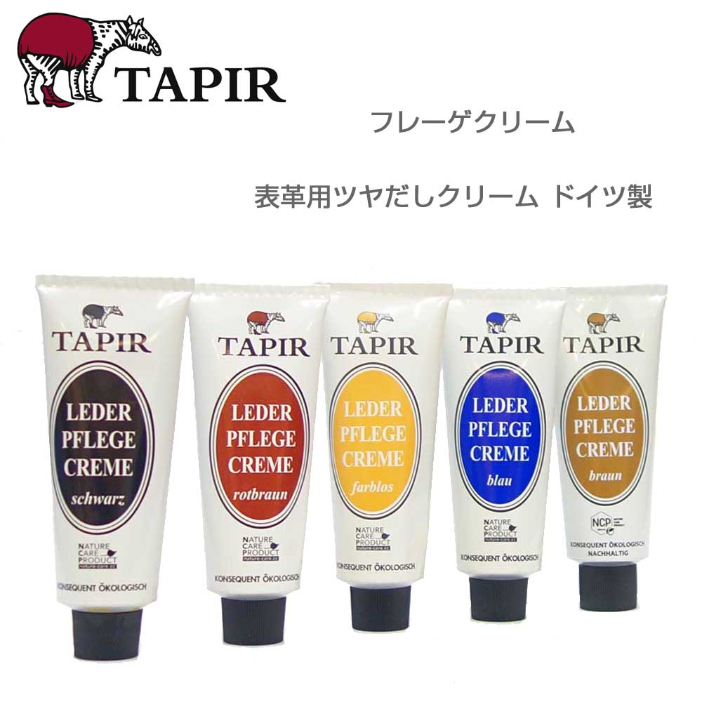 天然素材で作られた靴ケア品 【TAPIR タピール】フレーゲクリーム 表革用ツヤだしクリーム(ドイツ製) 靴磨き 補色 保革 シューズメンテナンス