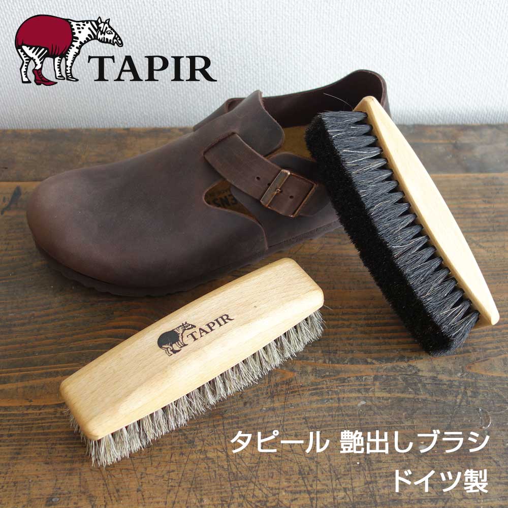 天然素材で作られた靴ケア品 TAPIR タピール 艶だしブラシ(馬毛)カラー:ブラック(シュバルツ)・グレー(ジルバー) 大きめで磨きやすいブラシ(ドイツ製)