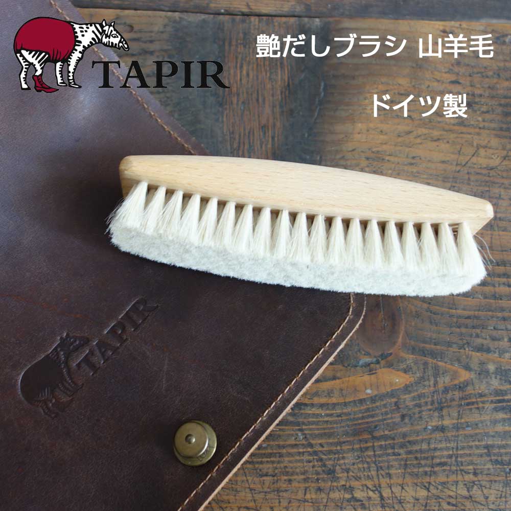 天然素材で作られた靴ケア品 TAPIR タピール 艶だしブラシ(山羊毛 なめらかな毛並み)カラー:ホワイト(ツィーゲ ) 大きめで磨きやすいブラシ(ドイツ製)
