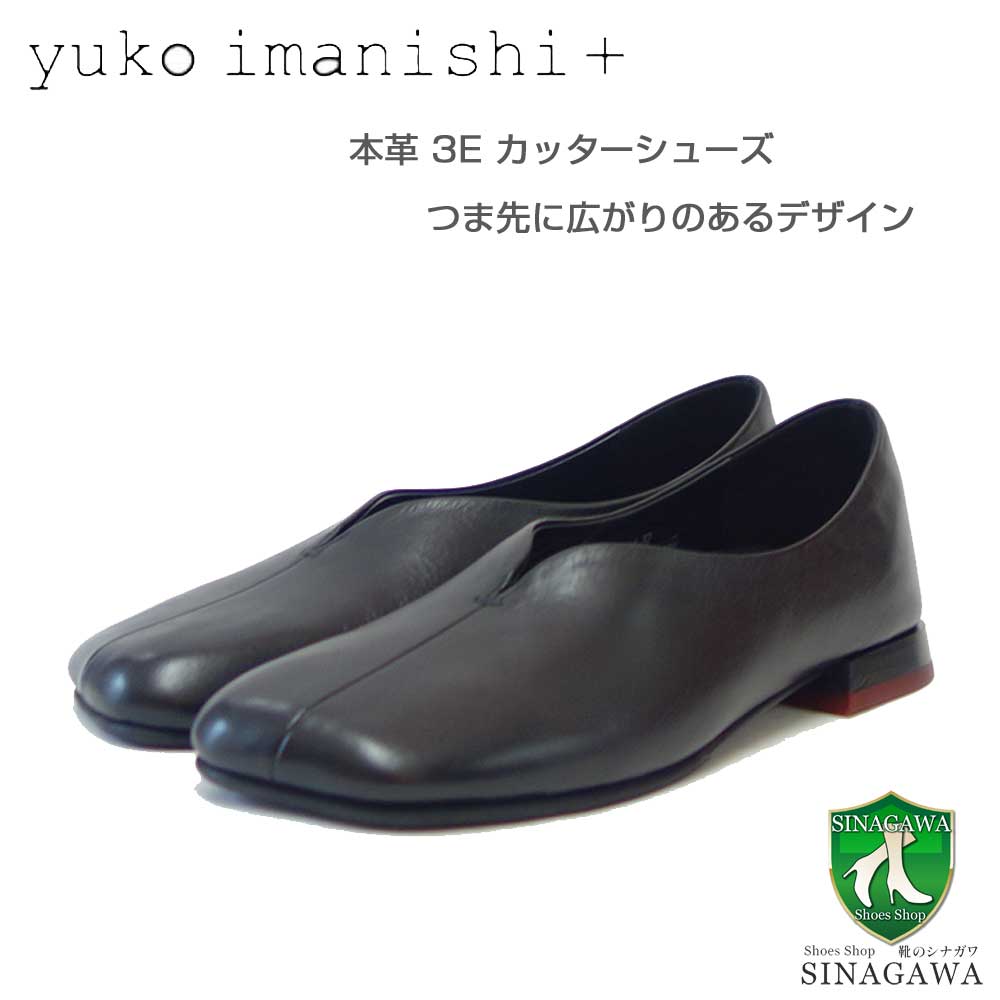 ユーコ イマニシ yuko imanishi + 741101 JIM ブラック 上質レザー スリッポン カッターシューズ 展開サイズ 23cm 23.5cm 24cm 24.5cm「靴」