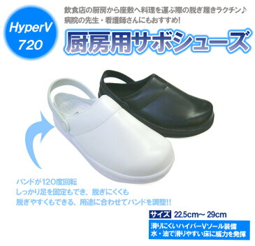 滑らない靴 ハイパーV720 厨房 サンダル 滑らない靴 ハイパーVソール サボシューズ 厨房靴 コックシューズ 滑りにくい靴 日進ゴム 大きいサイズ 小さいサイズ 抗菌 防臭加工 病院の先生 ナースシューズ 飲食店のホール担当にも〇 先芯なし 前閉じ 前かぶり