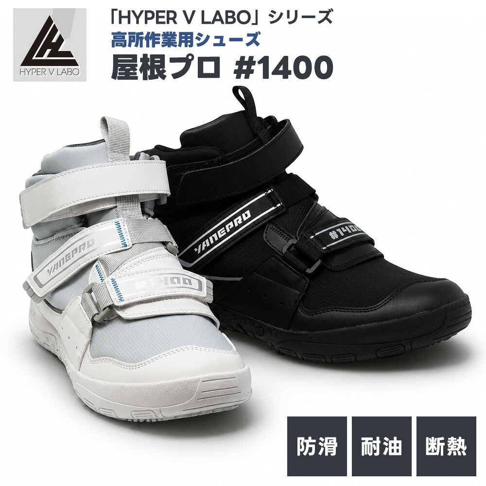 ハイパーV 屋根プロ#1400 滑らない靴 耐滑・耐熱 ミドルカット 日進ゴムの滑りにくい靴 24.5cm-29.0cm 【ハイパーVソール】 鳶 瓦職人 足場屋さん シューズクラブC ネットショッピング サイズ24.5cm-29.0cm ブラック グレー ダブルマジック 断熱材 衝撃吸収 合成皮革