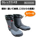 Gレックス#2 カーフ付長靴 ショートブーツ(ラバーブーツ) こだわりの長靴!福山ゴム工業 24.5cm-28cm 【keyword0323_highboots】 【rain0920】